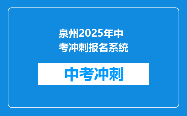 泉州2025年中考冲刺报名系统