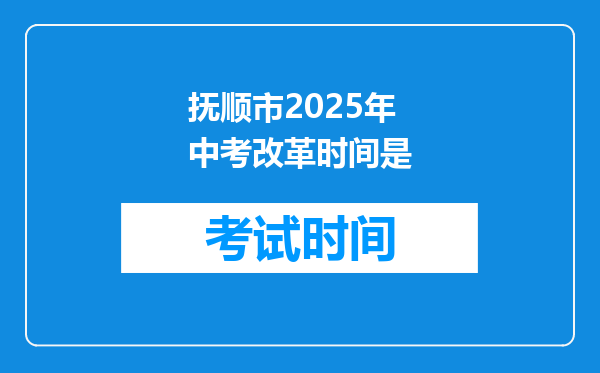 抚顺市2025年中考改革时间是