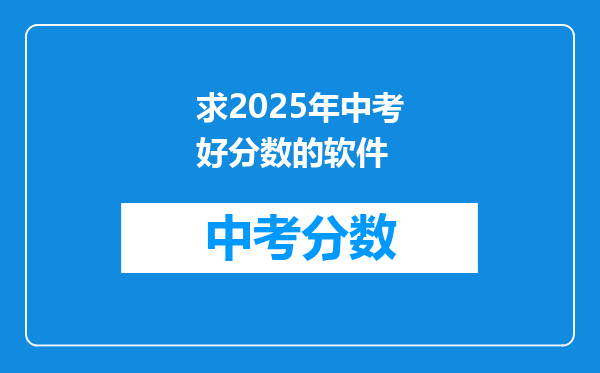 求2025年中考好分数的软件