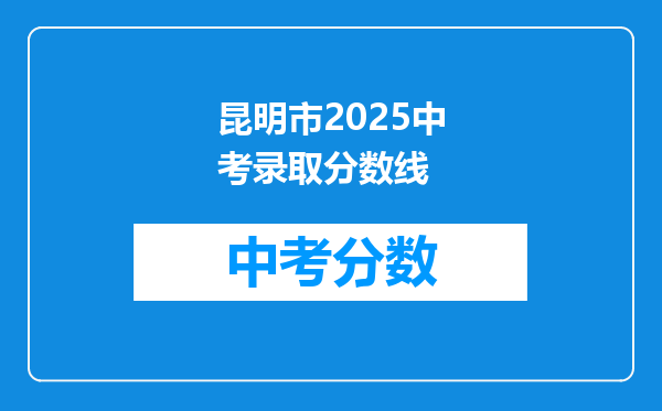 昆明市2025中考录取分数线