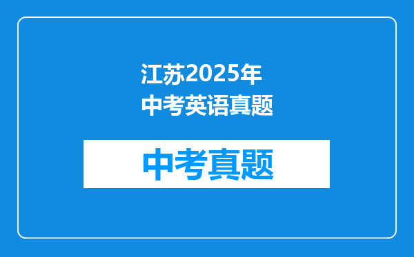 江苏2025年中考英语真题