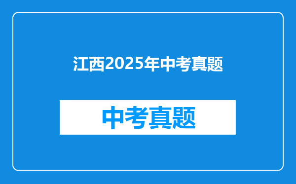 江西2025年中考真题