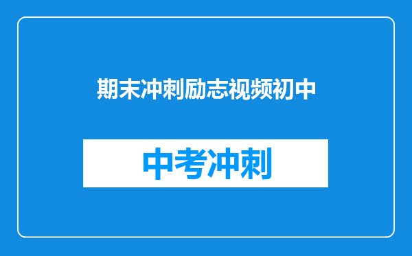 期末冲刺励志视频初中