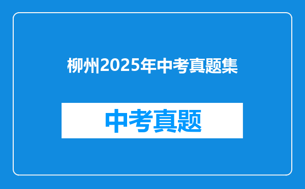 柳州2025年中考真题集