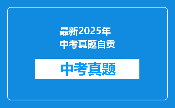 最新2025年中考真题自贡