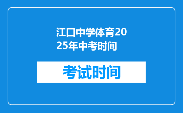 江口中学体育2025年中考时间