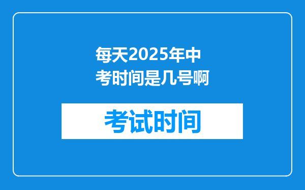 每天2025年中考时间是几号啊