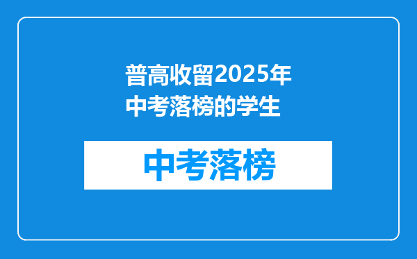 普高收留2025年中考落榜的学生