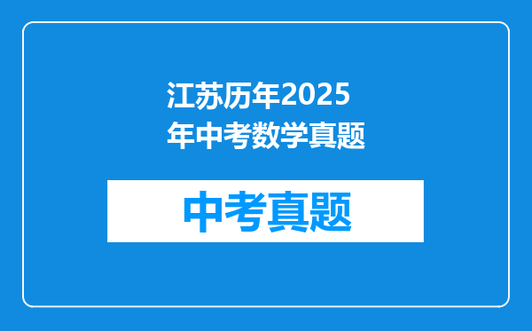 江苏历年2025年中考数学真题