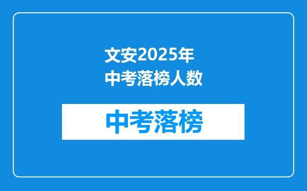 文安2025年中考落榜人数