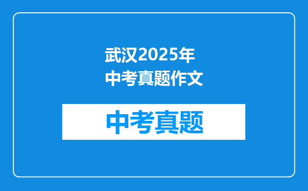 武汉2025年中考真题作文