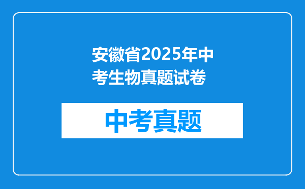安徽省2025年中考生物真题试卷