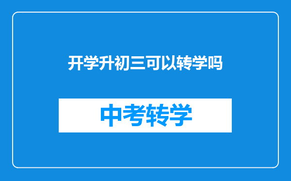 开学升初三可以转学吗