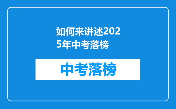 如何来讲述2025年中考落榜