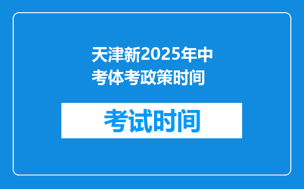 天津新2025年中考体考政策时间