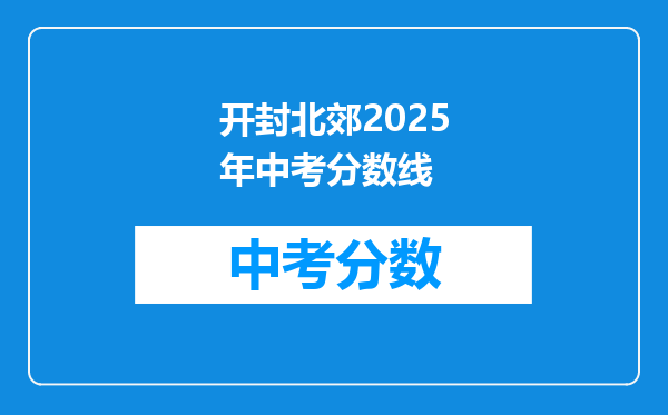 开封北郊2025年中考分数线