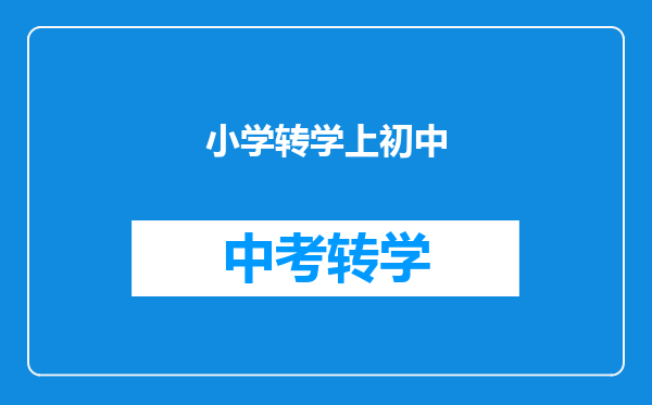 小学转学上初中