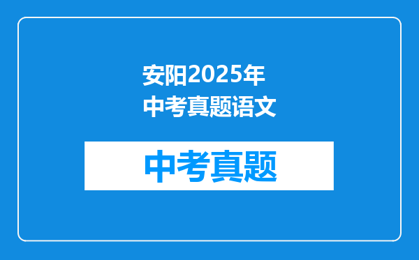 安阳2025年中考真题语文