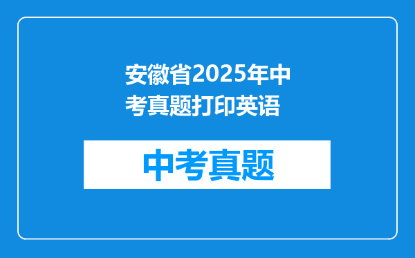 安徽省2025年中考真题打印英语