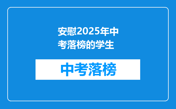 安慰2025年中考落榜的学生
