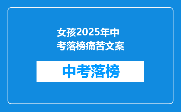 女孩2025年中考落榜痛苦文案