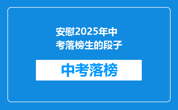 安慰2025年中考落榜生的段子
