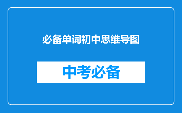 必备单词初中思维导图