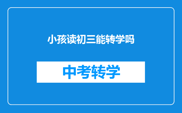 小孩读初三能转学吗