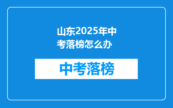 山东2025年中考落榜怎么办