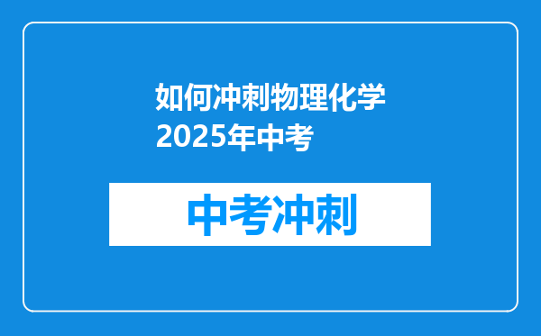 如何冲刺物理化学2025年中考
