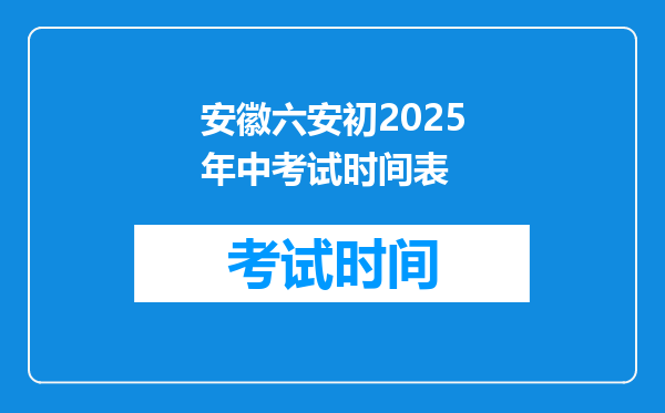 安徽六安初2025年中考试时间表