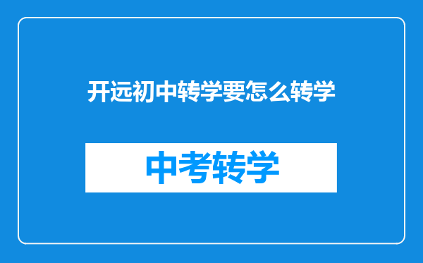 开远初中转学要怎么转学