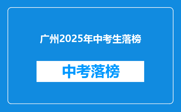 广州2025年中考生落榜