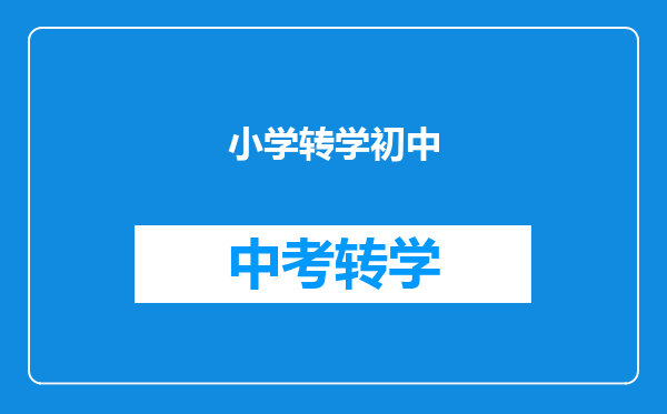 小学转学初中