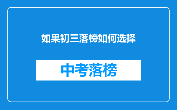 如果初三落榜如何选择
