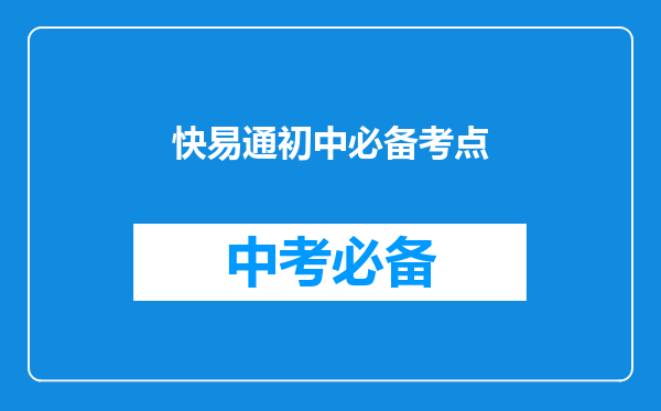 快易通初中必备考点