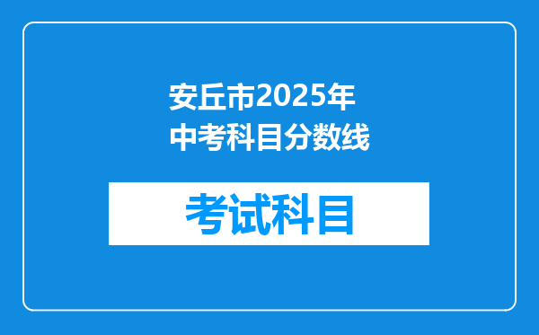 安丘市2025年中考科目分数线