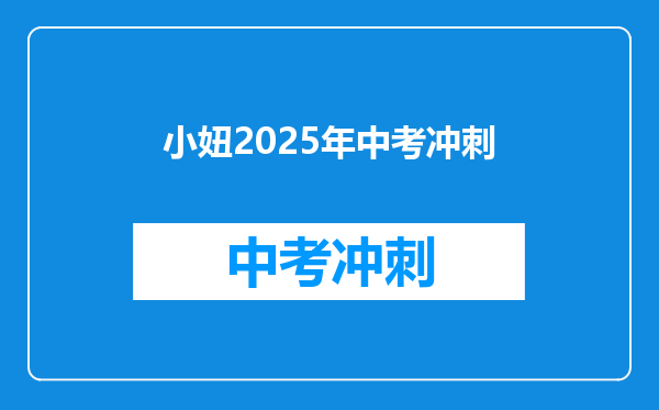小妞2025年中考冲刺