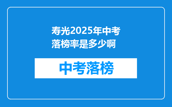 寿光2025年中考落榜率是多少啊