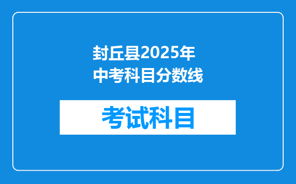 封丘县2025年中考科目分数线