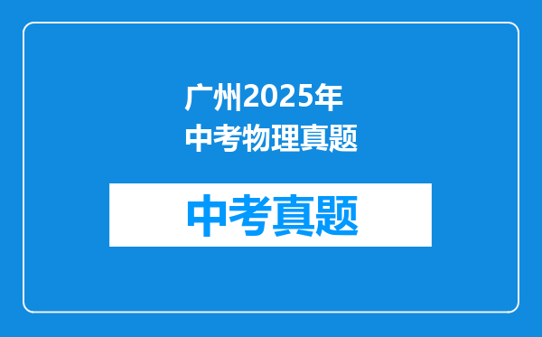 广州2025年中考物理真题