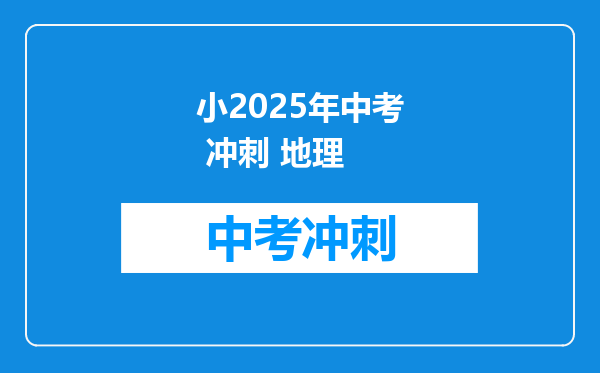 小2025年中考 冲刺 地理