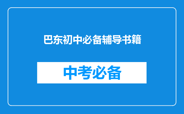 巴东初中必备辅导书籍