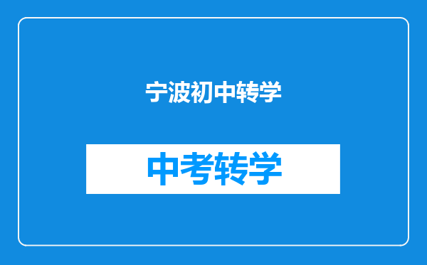 宁波初中转学