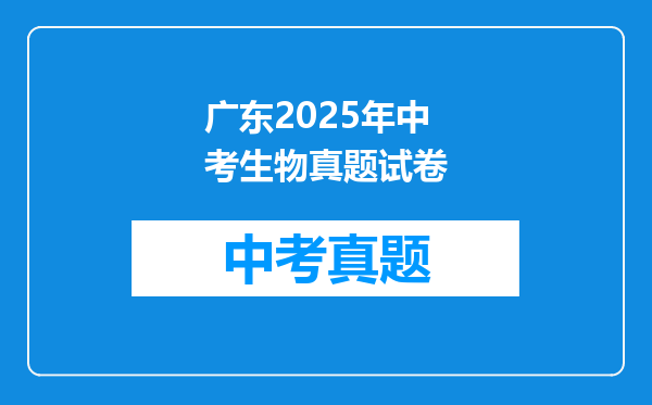 广东2025年中考生物真题试卷