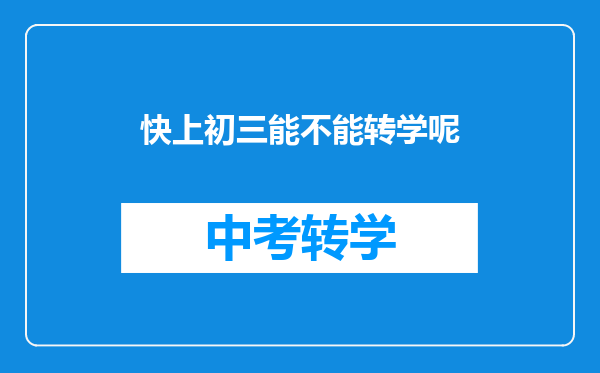 快上初三能不能转学呢