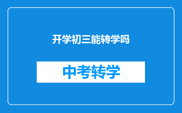 开学初三能转学吗