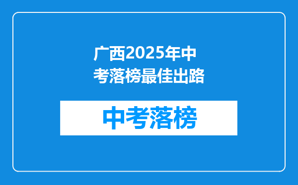 广西2025年中考落榜最佳出路