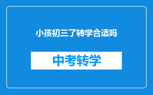小孩初三了转学合适吗