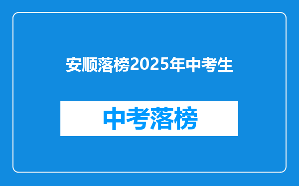 安顺落榜2025年中考生